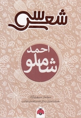 سی شعر-احمد شاملو